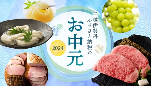 お中元選びに“ふるさと納税”を活用！ 「三越伊勢丹ふるさと納税のお中元2024」受付スタート　 三越伊勢丹グループの百貨店包装紙で贈れる返礼品など盛りだくさん