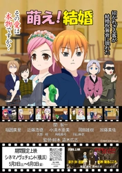 東映特撮作品のラインプロデューサーが自主アニメに挑戦！！ 『萌え！結婚』豪華声優参加上映イベントを5/31より開催