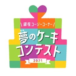大好きな人に贈りたい、ありがとうの気持ちを込めた夢のケーキ 「夢のケーキコンテスト2021」ファイナリスト10作品が決定！ お客様WEB投票が11月9日よりスタートします！ 皆様の投票で、子どもたちの夢を応援しましょう。