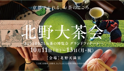開催迫る！京都でふれる、お茶のこころ。 「北野大茶会」 ～きょうとまるごとお茶の博覧会 グランドフィナーレ～