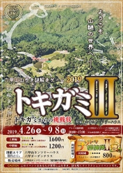 六甲山 山歩き謎解きゲーム2019 トキガミIII ～トキガミからの挑戦状～ 4/26（金）～9/8（日）開催！