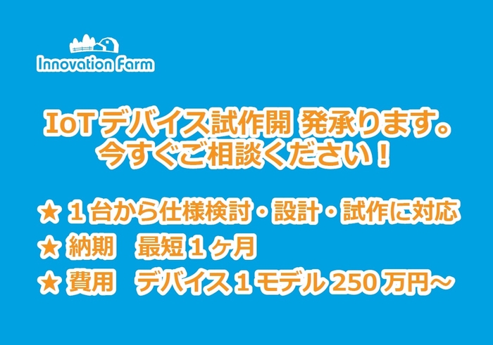 IoTデバイス試作承ります