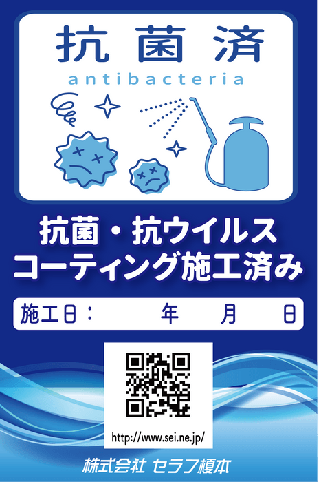 抗菌・抗ウイルスコーティング施工済みステッカーの一例