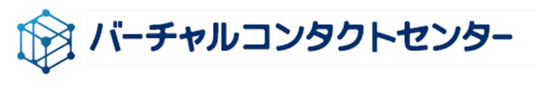 バーチャルコンタクトセンター