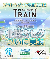 鉄道スゴロクゲーム「プラチナ・トレイン(プラトレ)」が ver5.0に大型アップデート！ 北陸エリアの第3セクター路線＆車両を一挙実装！