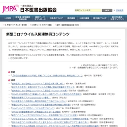 新型コロナウイルスに立ち向かう医療従事者の皆様への感謝と支援 　医学書出版団体が新型コロナウイルス関連情報を 無償で閲覧できる特設ページを開設