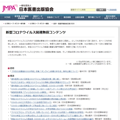 新型コロナウイルスに立ち向かう医療従事者の皆様への感謝と支援 　医学書出版団体が新型コロナウイルス関連情報を 無償で閲覧できる特設ページを開設