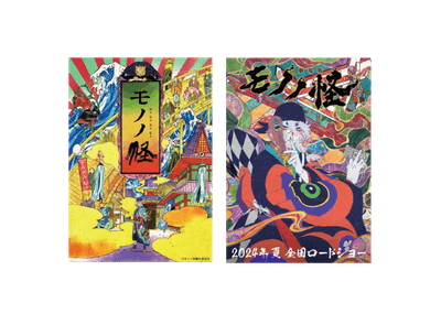 「モノノ怪」について