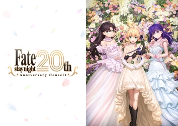 『Fate/stay night』20周年記念コンサート キービジュアル解禁！