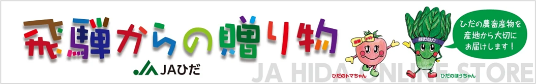 ＪＡタウンのショップ「ＪＡひだ」で飛騨牛など対象商品が２０％ＯＦＦ！