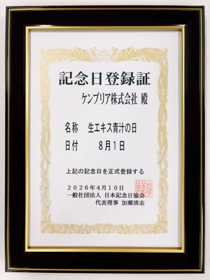 生エキス青汁の日 記念日登録証