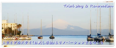 令和二年度、三浦トライアルステイ(お試し居住)実施！ 地域活性のための移住・二拠点居住を促進