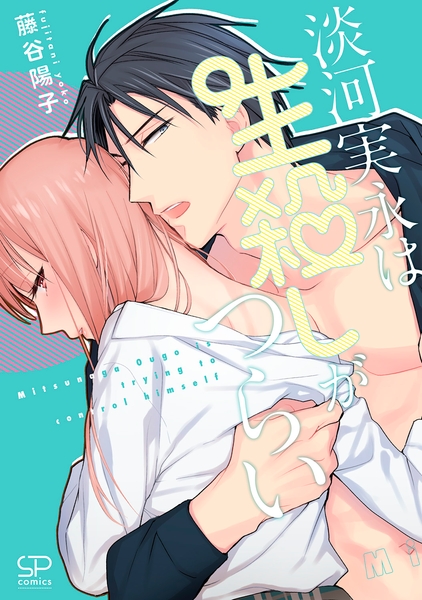 『淡河実永は生殺しがつらい』書影