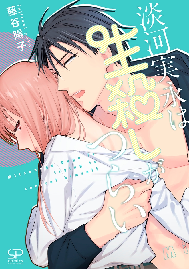 『淡河実永は生殺しがつらい』書影