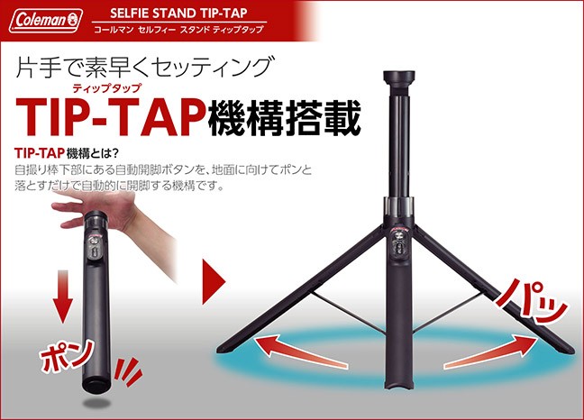 60年以上の歴史を誇る三脚ブランドVelbon（ベルボン）より、片手でセッティング可能なセルフィースタンド「Coleman セルフィースタンド ティップタップ」を新発売！