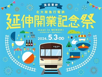 北大阪急行 延伸開業記念祭 “meet in MINOH! （北大阪急行に乗って、箕面で出会おう。）”開催