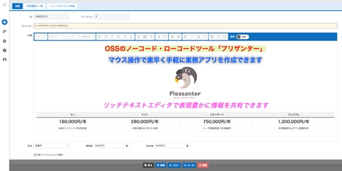 国産OSSのノーコード・ローコード開発ツール「プリザンター」 最新版公開　リッチテキスト対応＆一覧画面の操作を改善