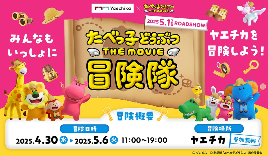 1.たべっ子どうぶつ THE MOVIE 冒険隊 メインビジュアル