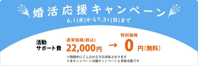 20代30代の結婚したい方が対象の 「婚活応援キャンペーン」を開催！