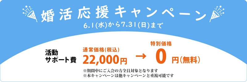 20代30代の結婚したい方が対象の 「婚活応援キャンペーン」を開催！