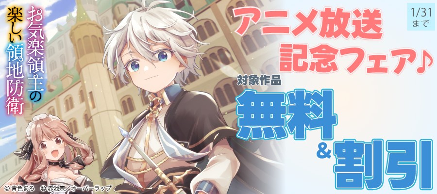 「お気楽領主の楽しい領地防衛」アニメ放送記念フェア♪