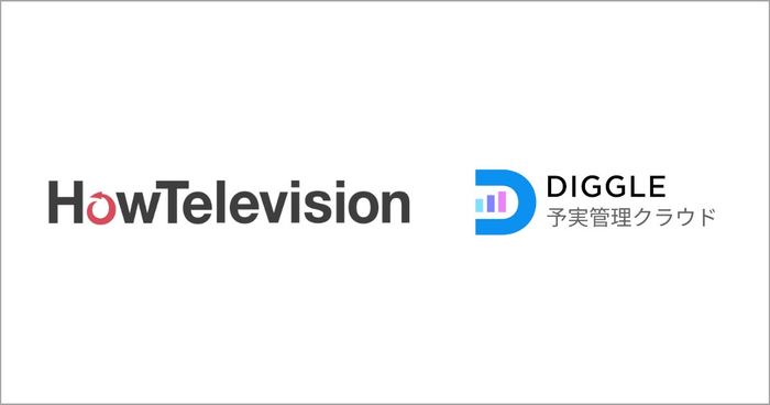 株式会社ハウテレビジョン、経営管理クラウドサービス「DIGGLE」の導入により、全社的な予実意識の向上を実現。事業部と共同で行う予実管理体制を構築