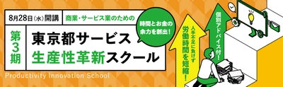 都内のサービス・小売業を対象とした 『東京都サービス生産性革新スクール』受講生の公募を開始