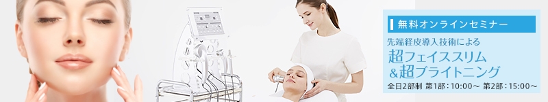 超フェイススリム＆超ブライトニング 無料オンラインセミナー