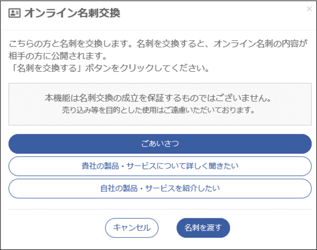 オンライン名刺交換　イメージ