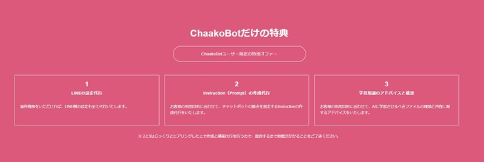 ChaakoBOTユーザー限定の特別オファー