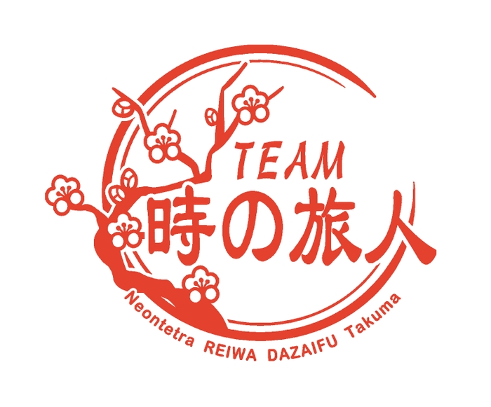TEAM 時の旅人