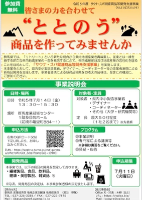 「サウナ・スパ関連商品等開発支援事業」の参加者を募集