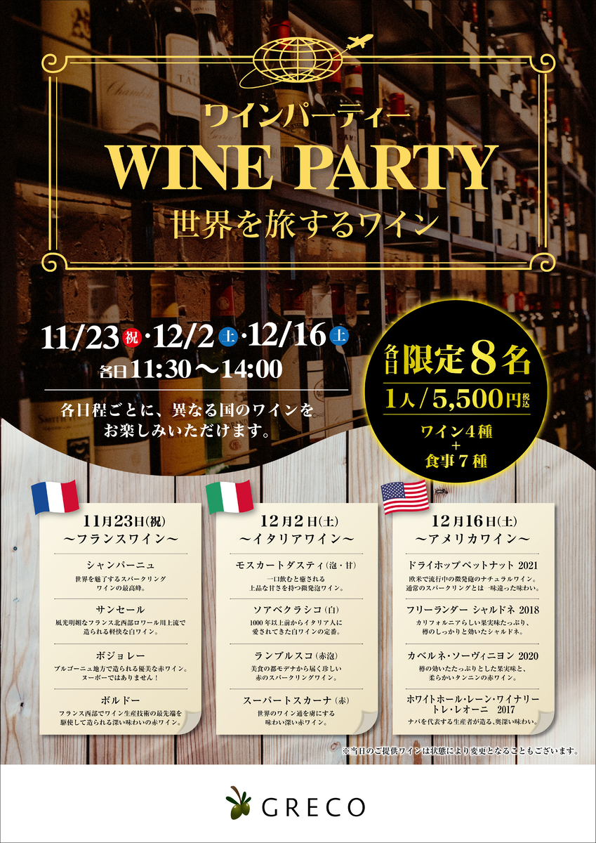 荻窪WINE CASA GRECO 「WINE CASA GRECO Wine Party 〜世界を旅するワイン〜」 | NEWSCAST