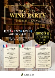 荻窪WINE CASA GRECO　「WINE CASA  GRECO Wine Party 〜世界を旅するワイン〜」