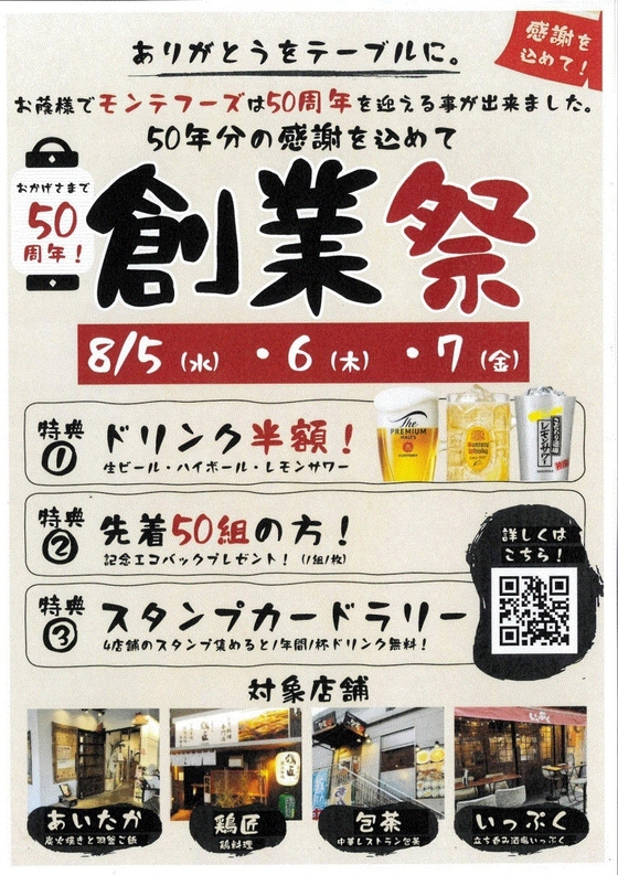 50周年創業祭のご案内
