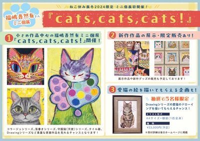 福嶋吾然有ミニ個展『cats,cats,cats！』