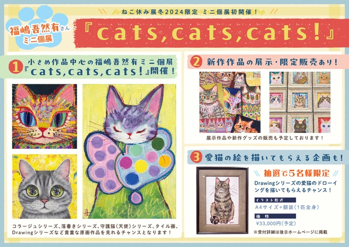 福嶋吾然有ミニ個展『cats&#44;cats&#44;cats！』