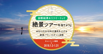 旅工房より日頃の感謝を込めて、お年玉企画開催！ 絶景パワースポット診断を本日より公開 診断結果をリツイートで絶景ツアーが当たる！