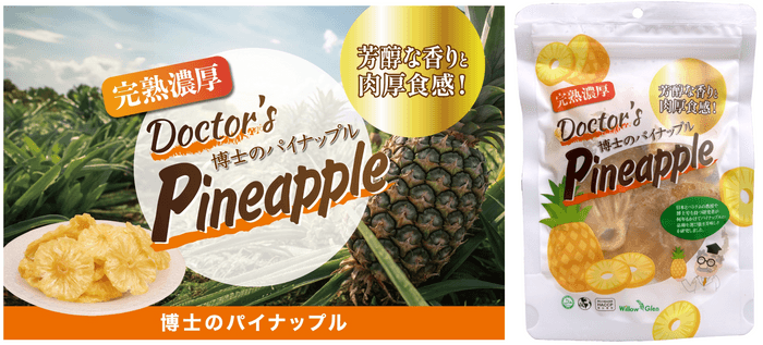 博士のパイナップル90gパッケージ