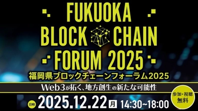 「福岡県ブロックチェーンフォーラム2025」開催