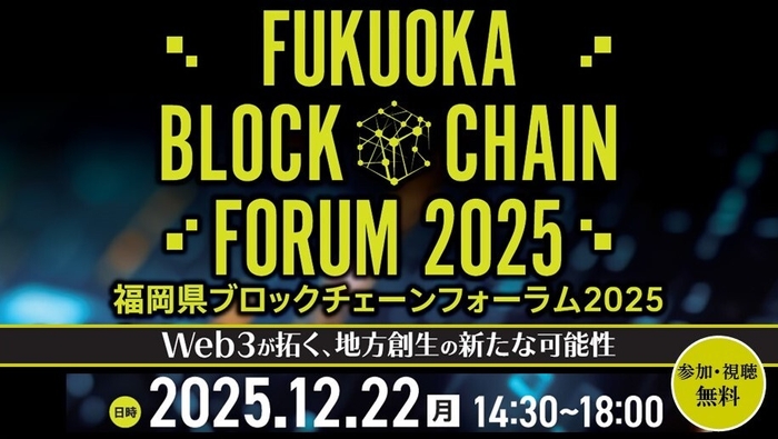 福岡県ブロックチェーンフォーラム2025