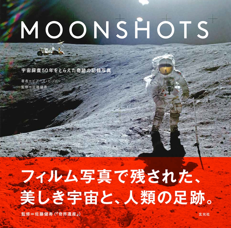 『MOONSHOTS 宇宙探査50年をとらえた奇跡の記録写真』表紙
