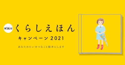 "あなたの想い出、絵本にします"  大好評「くらしえほんキャンペーン」2021年も開催！