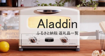 【2025年5月版】ふるさと納税でもらえる『アラジン』の還元率ランキングを発表