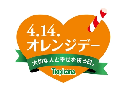 4月14日は、「オレンジデー」。大切な人と幸せを祝う日。 プレゼントが当たる＜Happiness　Gallery展＞への 写真応募を2月15日から開始！ 「幸せの写真」を送ろう。みんなにハッピーを分けよう。 2018年「オレンジデー アンバサダー」に、小倉優子さんが就任！