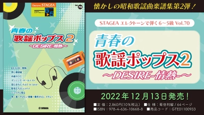 「エレクトーン STAGEA エレクトーンで弾く 6～5級 Vol.70 青春の歌謡ポップス2 ～DESIRE-情熱-～」 12月13日発売！