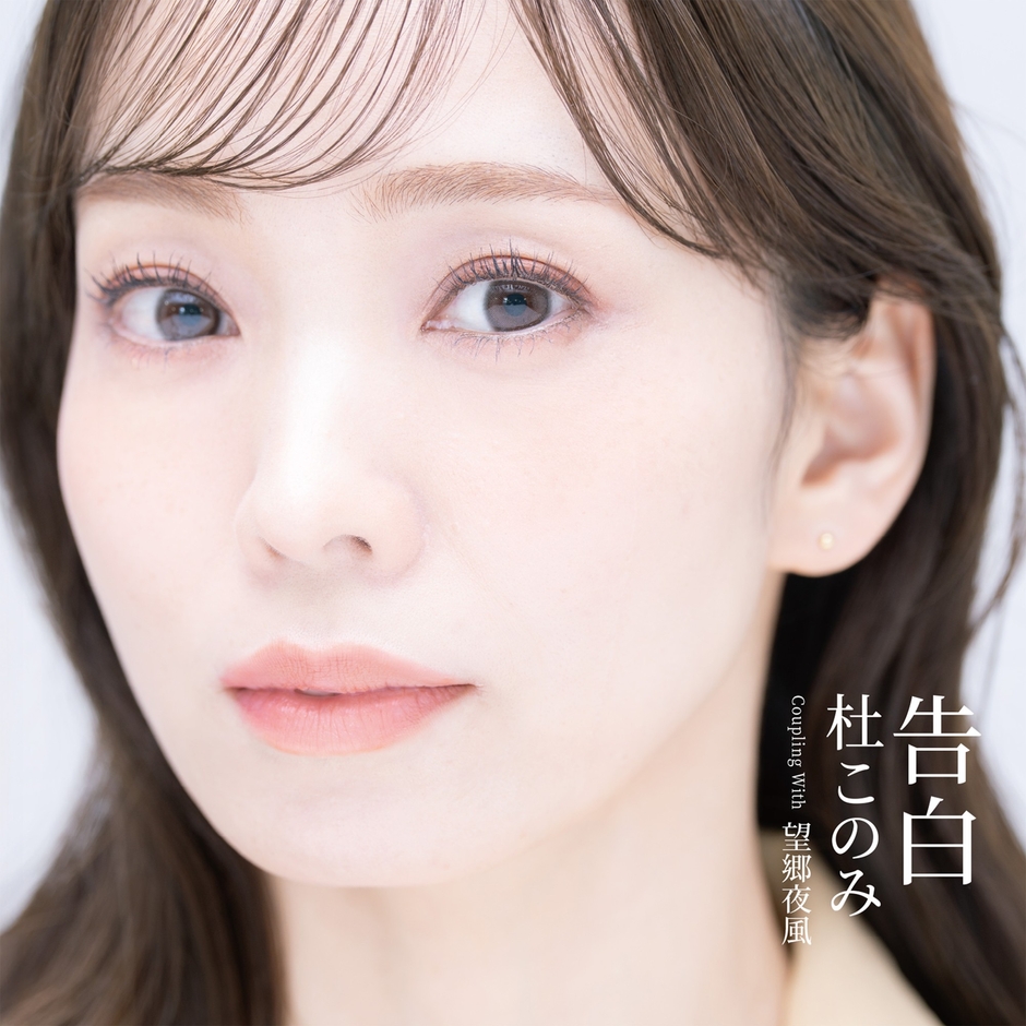 杜このみ 2026年7月22日(水)発売 ニューシングル「告白」 Aタイプ