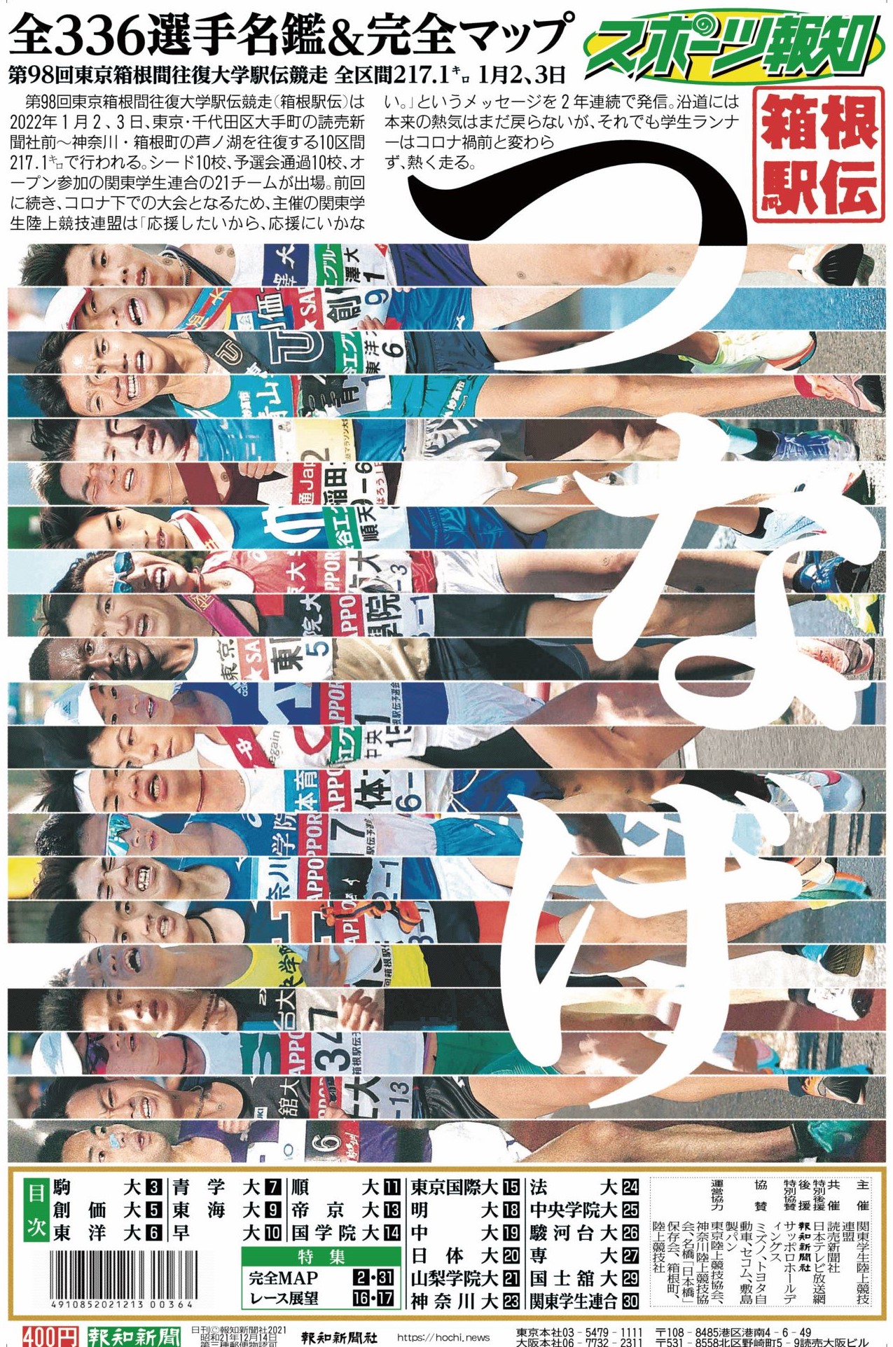 タブロイド新聞「2022箱根駅伝展望特別号」12月22日(水)発売【スポーツ報知】