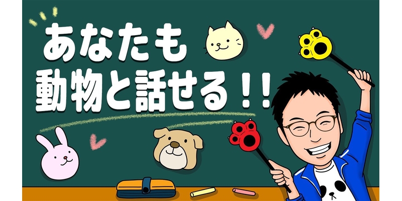 業界no 1 これを見れば9割が話せるようになる Youtubeチャンネル 動物と話そう 教えて あつし先生 アニコミ初心者が 最初にやるべきこと Newscast