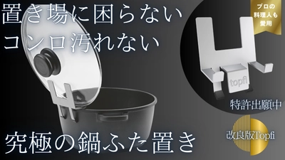 ヨーロッパで人気高騰中の 鍋ふたホルダー「Topfi」の改良版が登場！ Makuakeにて先行予約販売を6/27に開始